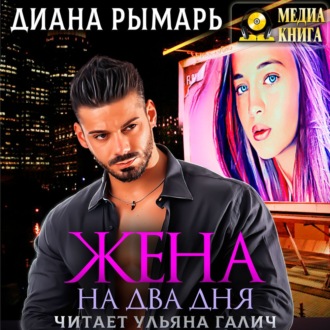 Обложка книги «Жена на два дня»