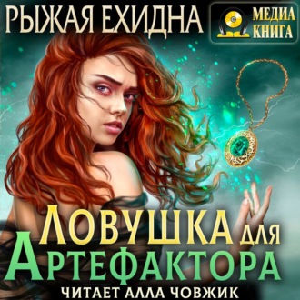 Обложка книги «Ловушка для артефактора»
