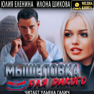 Обложка книги «Мышеловка для дикого»