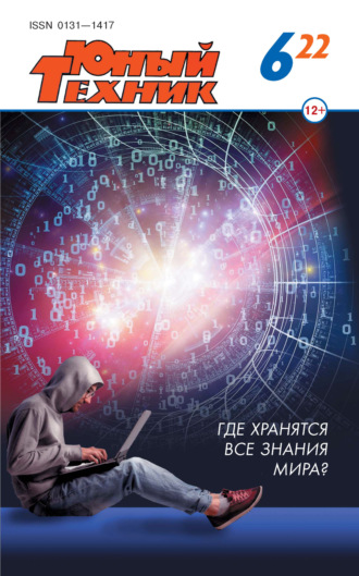Обложка книги «Юный техник №06/2022»