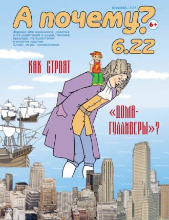 Обложка книги «А почему? №06/2022»