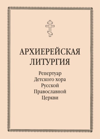 Обложка книги «Архиерейская литургия»