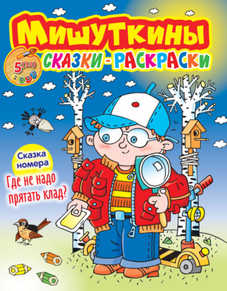 Обложка книги «Мишуткины сказки-раскраски №5/2022»
