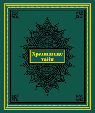 Обложка книги «Хранилище тайн. Избранные персидские рукописи из собрания Санкт-Петербургского государственного университета»