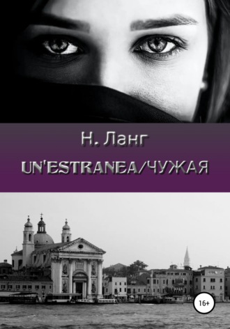 Обложка книги «Un'estranea/Чужая»