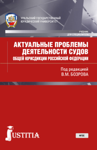 Владимир Маирович Бозров. Актуальные проблемы деятельности судов общей юрисдикции РФ. (Бакалавриат, Магистратура, Специалитет). Учебник.