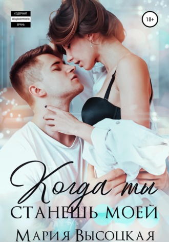 Обложка книги «Когда ты станешь моей. Книга 1»