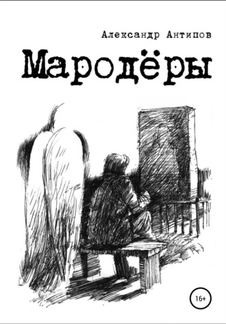 Обложка книги «Мародеры»
