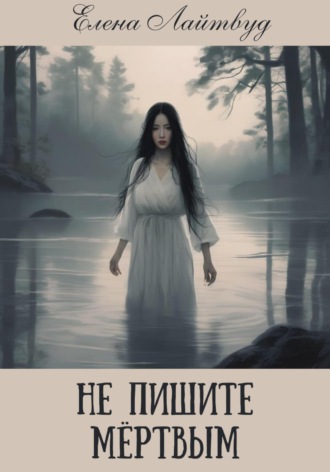 Обложка книги «Не пишите мертвым»