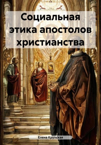 Обложка книги «Социальная этика апостолов христианства»