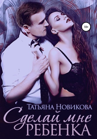 Сделай мне ребенка. 