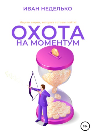 Иван Неделько. Охота на моментум