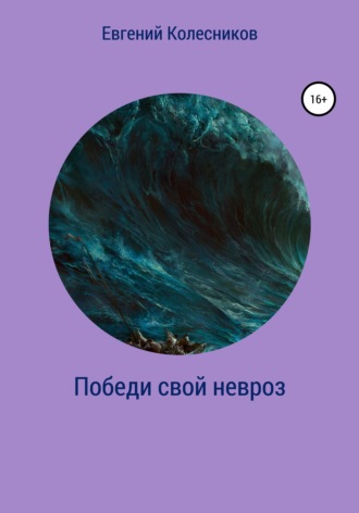 Обложка книги «Победи свой невроз»