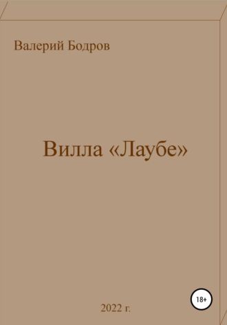 Обложка книги «Вилла «Лаубе»»