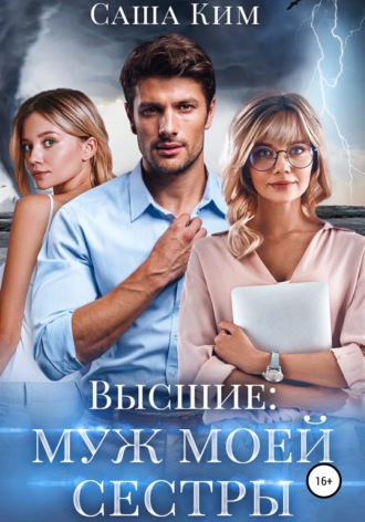 Обложка книги «Муж моей сестры»