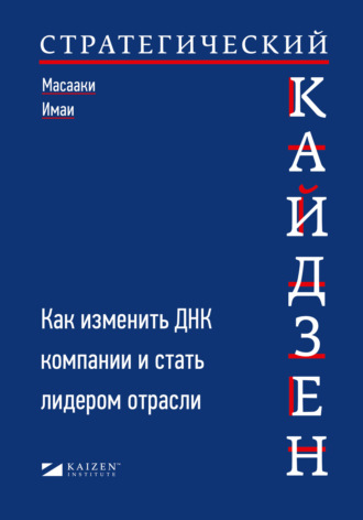 Масааки Имаи. Стратегический кайдзен. Как изменить ДНК компании и стать лидером отрасли