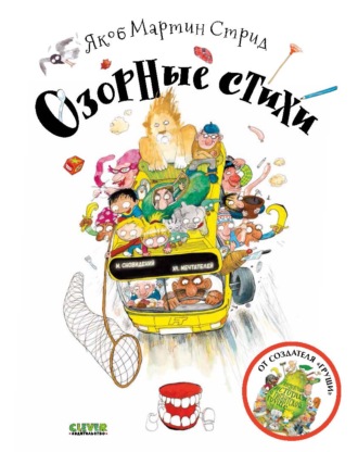 Обложка книги «Озорные стихи»