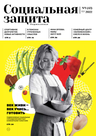 Обложка книги «Социальная защита. Подмосковье №1 (42) 2022»