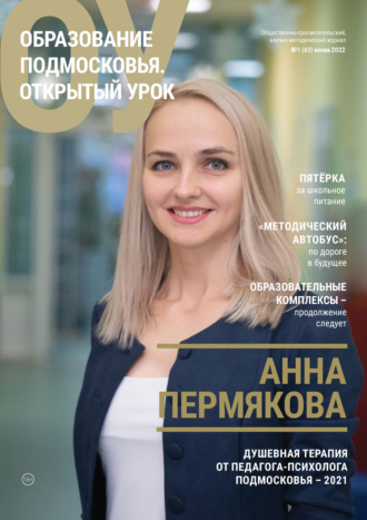 Обложка книги «Образование Подмосковья. Открытый урок №1 (63) 2022»
