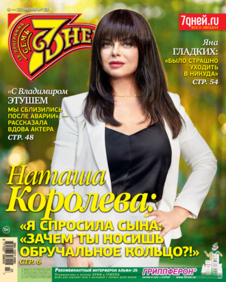 Обложка книги «Семь дней ТВ-программа №23/2022»