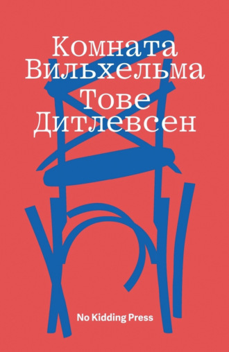 Тове Дитлевсен. Комната Вильхельма