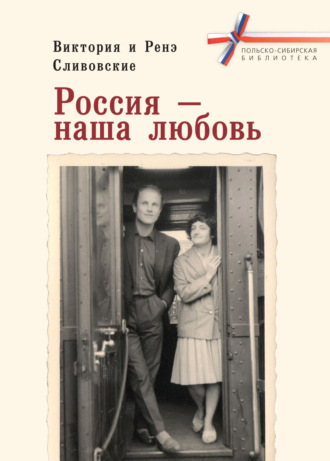Обложка книги «Россия – наша любовь»