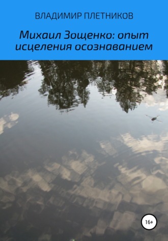 Владимир Плетников. Михаил Зощенко: Опыт исцеления осознаванием