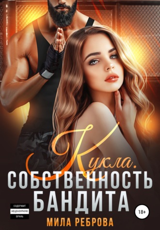 Обложка книги «Кукла. Собственность бандита»