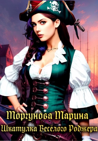 Обложка книги «Шкатулка Весёлого Роджера»