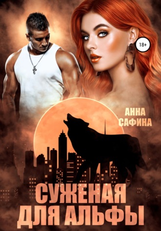 Обложка книги «Суженая для Альфы»