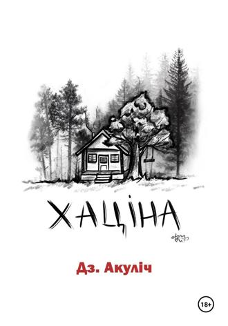 Обложка книги «Хаціна»