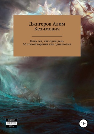 Обложка книги «Пять лет, как один день. 63 стихотворения как одна поэма»