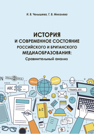 И. В. Челышева. История и современное состояние российского и британского медиаобразования. Сравнительный анализ