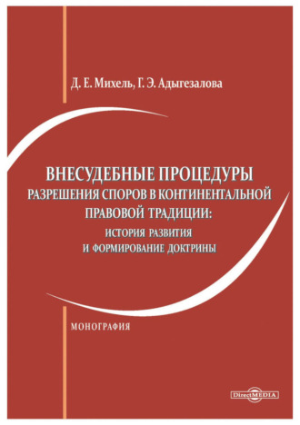 Г. Э. Адыгезалова. Внесудебные процедуры разрешения споров в континентальной правовой традиции. История развития и формирование доктрины