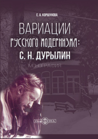 Е. А. Коршунова. Вариации русского модернизма. С. Н. Дурылин