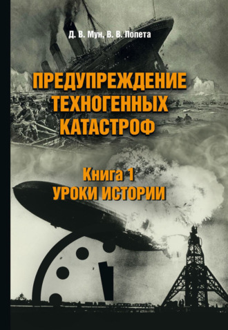 В. В. Попета. Предупреждение техногенных катастроф. Книга 1. Уроки истории