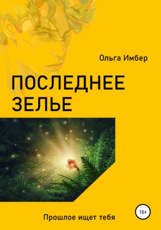 Обложка книги «Последнее зелье»