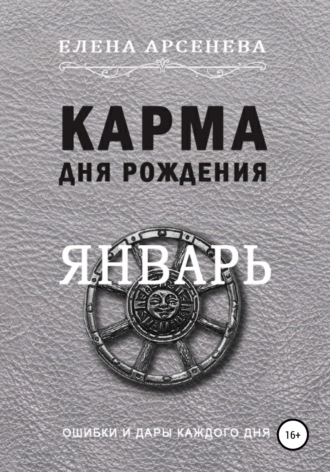 Обложка книги «Карма дня рождения. Январь»