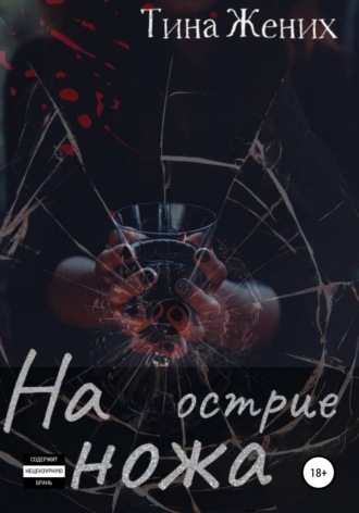 Обложка книги «На острие ножа»