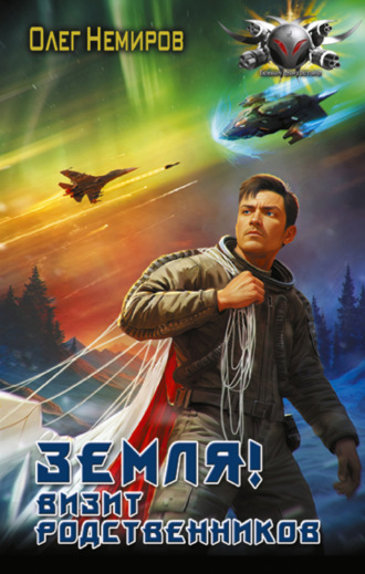 Обложка книги «Земля! Визит родственников»
