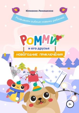 Обложка книги «Ромми и его друзья. Новогодние приключения»