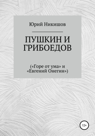 Обложка книги «Пушкин и Грибоедов («Горе от ума» и «Евгений Онегин»)»