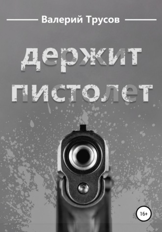 Обложка книги «Держит пистолет»