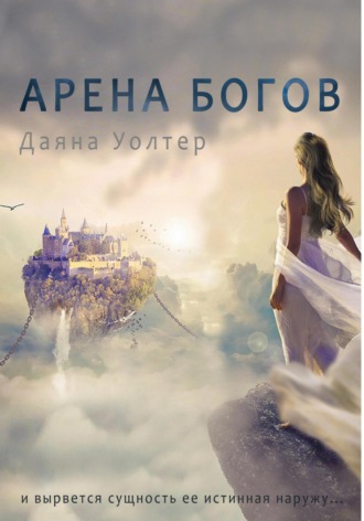 Обложка книги «Арена Богов»