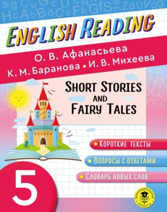 Обложка книги «Fairy Tales and Short Stories. 5 класс. Пособие для чтения на английском языке»