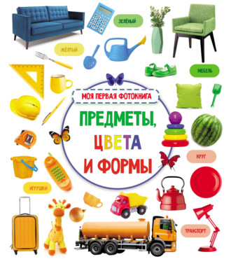 Обложка книги «Предметы, цвета и формы. Моя первая фотокнига»