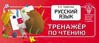 Обложка книги «Русский язык. Тренажёр по чтению»