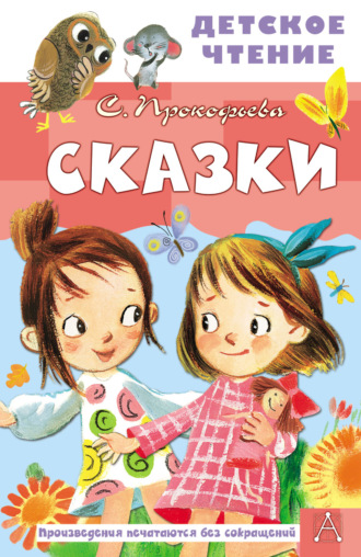 Обложка книги «Сказки»