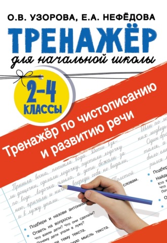 Обложка книги «Тренажёр по чистописанию и развитию речи 2-4 классы»