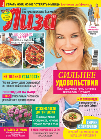 Обложка книги «Журнал «Лиза» №21/2022»